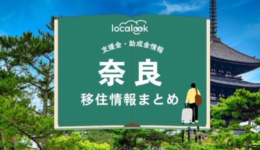 奈良市の移住情報まとめ｜支援金・助成金情報