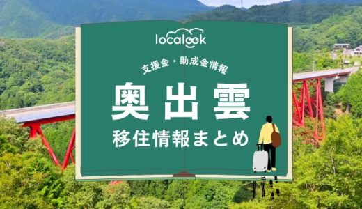 奥出雲町の移住情報まとめ｜支援金・助成金情報