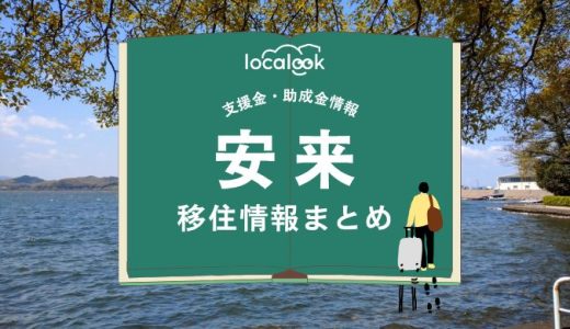 安来市の移住情報まとめ｜支援金・助成金情報