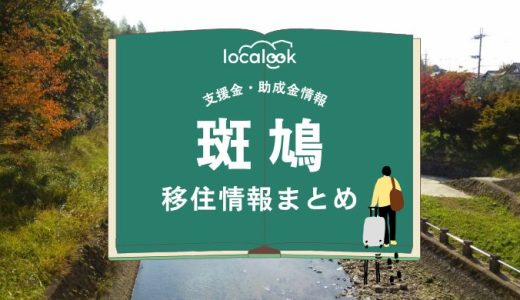 斑鳩町の移住情報まとめ｜支援金・助成金情報