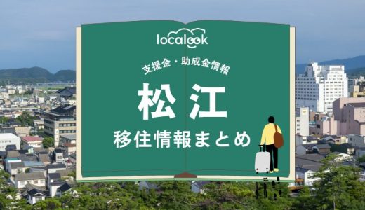 松江市の移住情報まとめ｜支援金・助成金情報