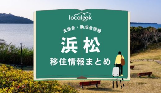 浜松市の移住情報まとめ｜支援金・助成金情報