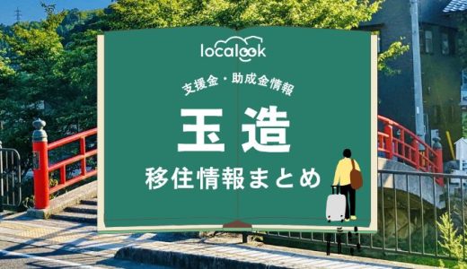 玉造（松江市）の移住情報まとめ｜支援金・助成金情報