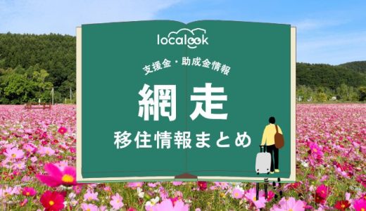 網走市の移住情報まとめ｜支援金・助成金情報