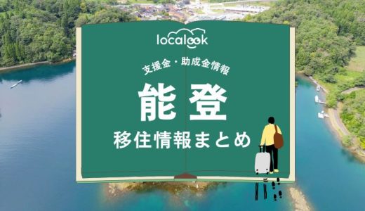 能登町の移住情報まとめ｜支援金・助成金情報