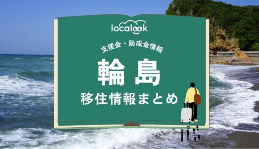 輪島市の移住情報まとめ｜支援金・助成金情報