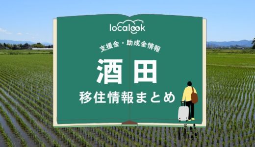 酒田市の移住情報まとめ｜支援金・助成金情報