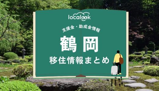 鶴岡市の移住情報まとめ｜支援金・助成金情報