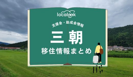 三朝町の移住情報まとめ｜支援金・助成金情報