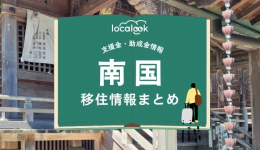 南国市の移住情報まとめ｜支援金・助成金情報