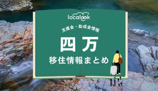 四万（中之条町）の移住情報まとめ｜支援金・助成金情報