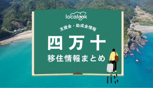 四万十市の移住情報まとめ｜支援金・助成金情報