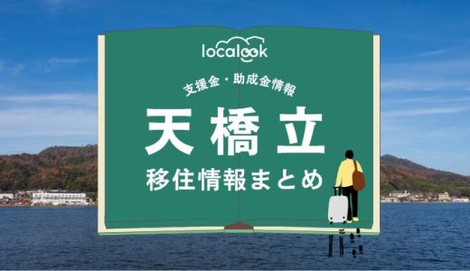 天橋立（宮津市）の移住情報まとめ｜支援金・助成金情報