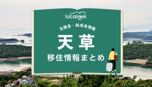 天草市の移住情報まとめ｜支援金・助成金情報