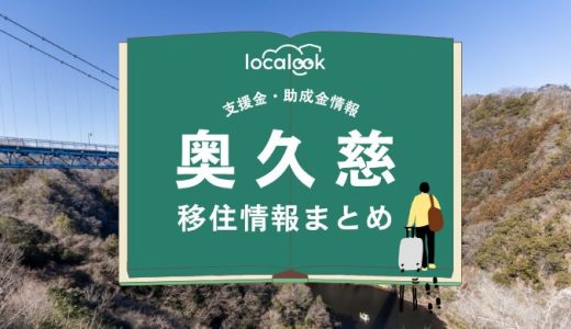 奥久慈（大子町）の移住情報まとめ｜支援金・助成金情報