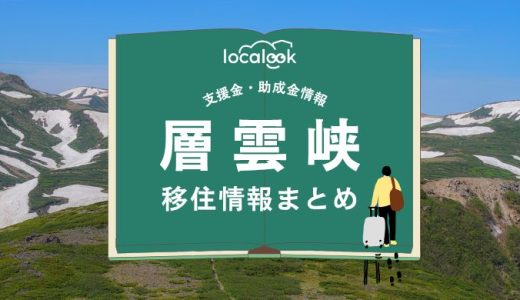 層雲峡（上川町）の移住情報まとめ｜支援金・助成金情報
