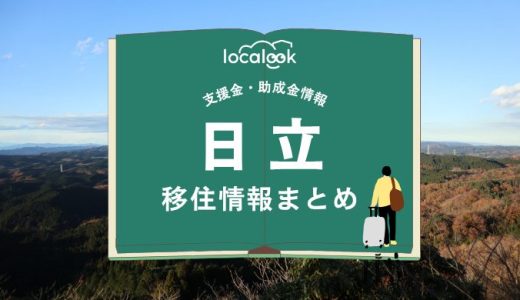 日立市の移住情報まとめ｜支援金・助成金情報