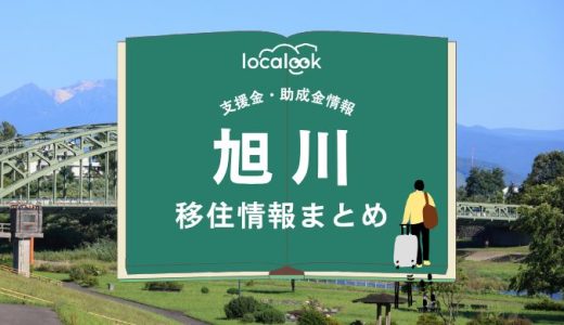 旭川市の移住情報まとめ｜支援金・助成金情報