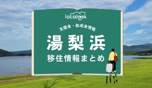 湯梨浜町の移住情報まとめ｜支援金・助成金情報