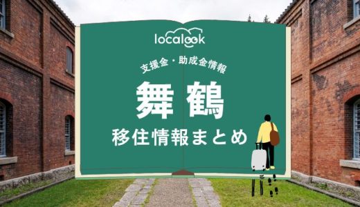 舞鶴市の移住情報まとめ｜支援金・助成金情報