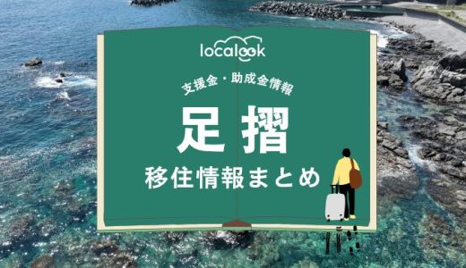 足摺（土佐清水市）の移住情報まとめ｜支援金・助成金情報
