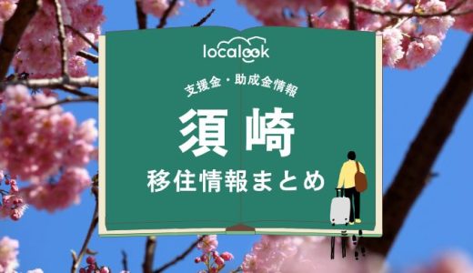 須崎市の移住情報まとめ｜支援金・助成金情報