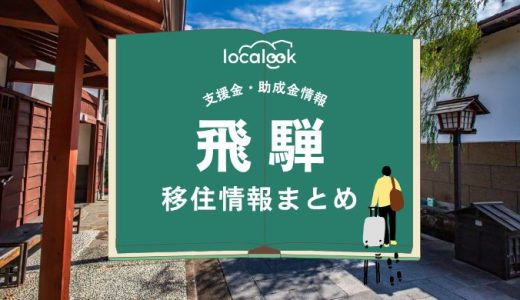 飛騨市の移住情報まとめ｜支援金・助成金情報