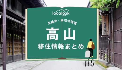 高山市の移住情報まとめ｜支援金・助成金情報