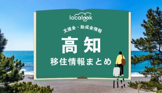 高知市の移住情報まとめ｜支援金・助成金情報