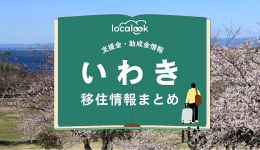 いわき市の移住情報まとめ｜支援金・助成金情報