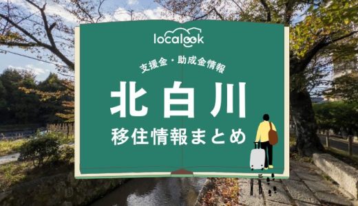 北白川周辺（京都市）の移住情報まとめ｜支援金・助成金情報
