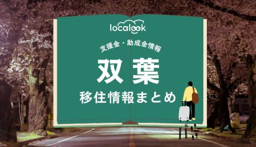 双葉町の移住情報まとめ｜支援金・助成金情報