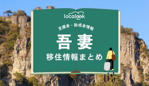 吾妻（東吾妻町）の移住情報まとめ｜支援金・助成金情報