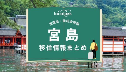 宮島（廿日市市）の移住情報まとめ｜支援金・助成金情報
