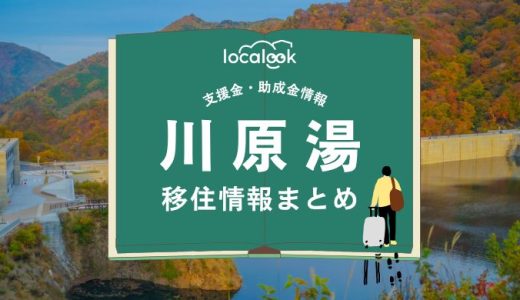 川原湯（長野原町）の移住情報まとめ｜支援金・助成金情報