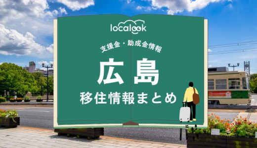 広島市の移住情報まとめ｜支援金・助成金情報