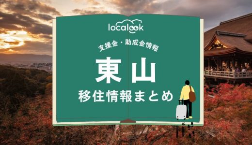 東山（京都市）の移住情報まとめ｜支援金・助成金情報