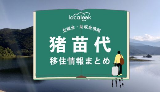 猪苗代町の移住情報まとめ｜支援金・助成金情報
