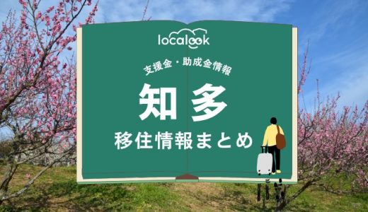 知多市の移住情報まとめ｜支援金・助成金情報