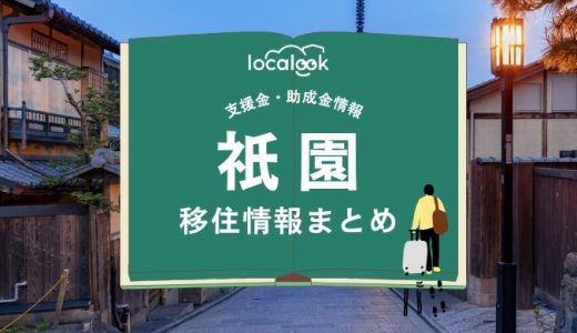 祇園（京都市）の移住情報まとめ｜支援金・助成金情報