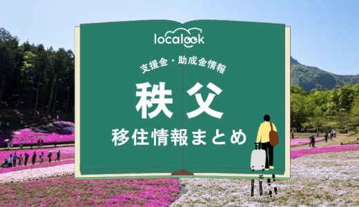 秩父市の移住情報まとめ｜支援金・助成金情報