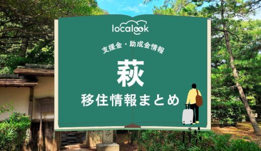 萩市の移住情報まとめ｜支援金・助成金情報