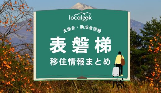 表磐梯（猪苗代町）の移住情報まとめ｜支援金・助成金情報