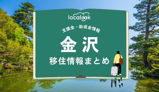 金沢市の移住情報まとめ｜支援金・助成金情報