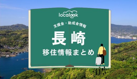 長崎市の移住情報まとめ｜支援金・助成金情報