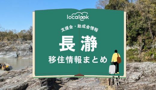 長瀞町の移住情報まとめ｜支援金・助成金情報