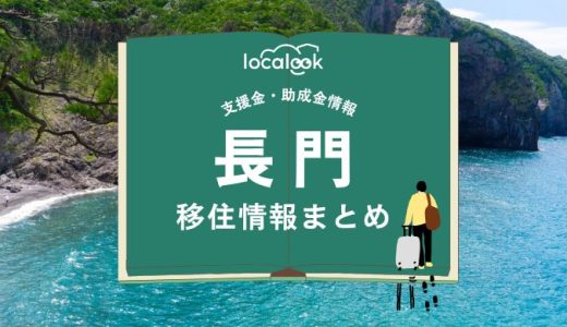 長門市の移住情報まとめ｜支援金・助成金情報