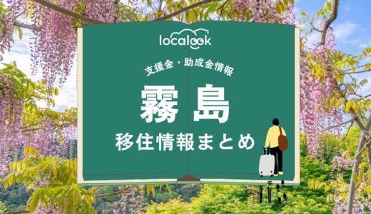 霧島市の移住情報まとめ｜支援金・助成金情報