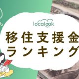 移住支援金ランキング2025｜住まいや仕事、子育て支援が手厚い自治体を徹底解説！