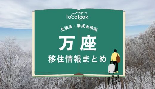 万座（嬬恋村）の移住情報まとめ｜支援金・助成金情報